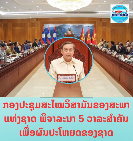 National Assembly of Lao PDR Standing Committee Reviews Five Key National Agendas